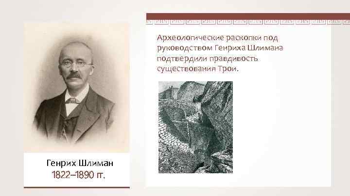 Археологические раскопки под руководством Генриха Шлимана подтвердили правдивость существования Трои. Генрих Шлиман 1822– 1890