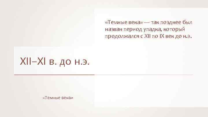  «Темные века» — так позднее был назван период упадка, который продолжался с XII