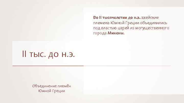 Во II тысячелетии до н. э. ахейские племена Южной Греции объединились под властью царей