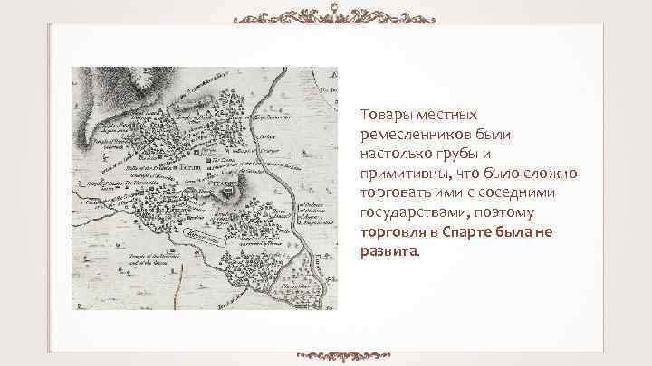 Товары местных ремесленников были настолько грубы и примитивны, что было сложно торговать ими с