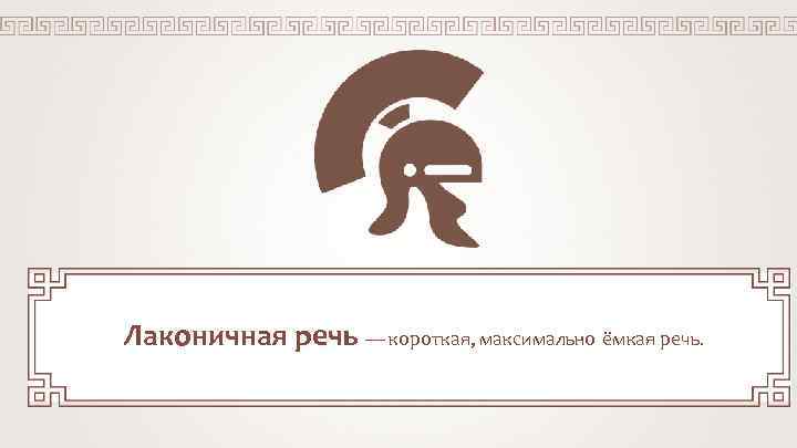 Лаконичная речь — короткая, максимально ёмкая речь. 