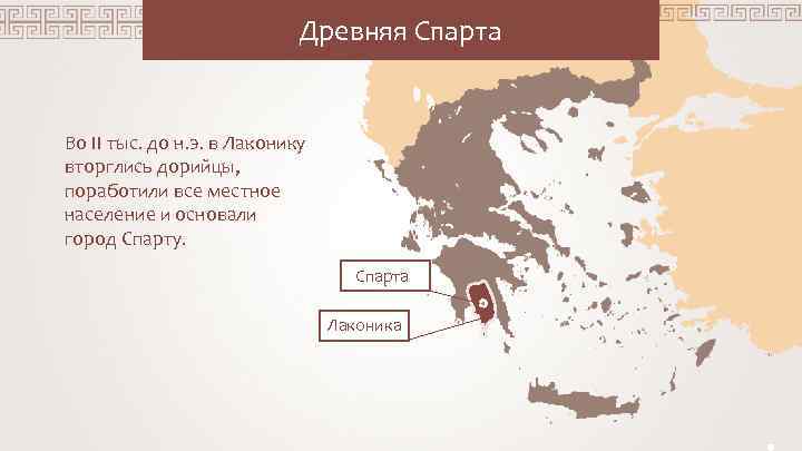 Древняя Спарта Во II тыс. до н. э. в Лаконику вторглись дорийцы, поработили все