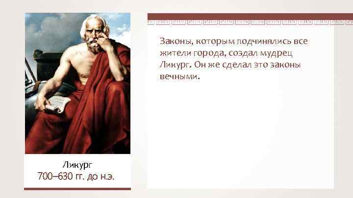 Законы, которым подчинялись все жители города, создал мудрец Ликург. Он же сделал это законы