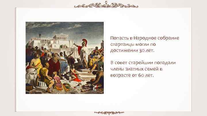 Попасть в Народное собрание спартанцы могли по достижении 30 лет. В совет старейшин попадали