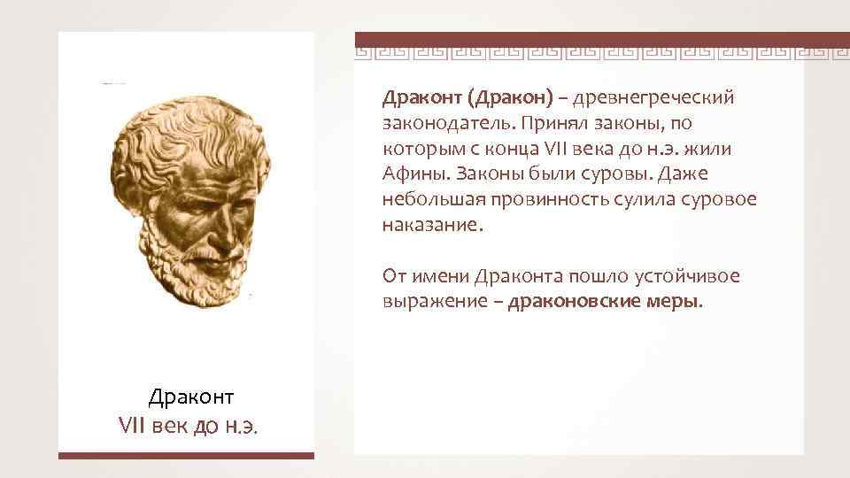 Законы драконта суть. Законы Драконта в древней Греции. Законы в древней Греции Драконт. Законы Драконта в древней Греции 5 класс. Драконт Афинский законодатель.