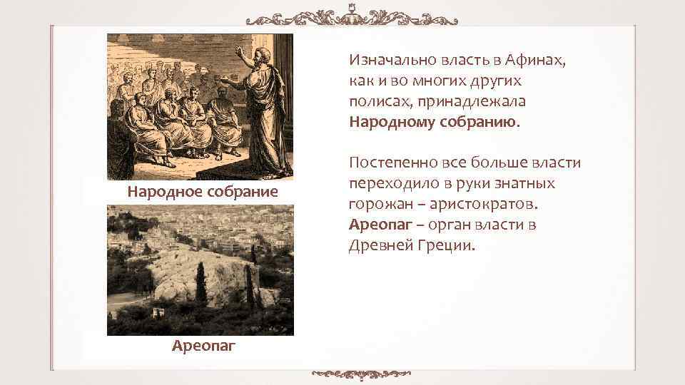 Кто не участвовал в собрании в афинах. Ареопаг в древней Греции. Власть в Афинах. Власть в древней Греции. Власть в Афинах принадлежала.