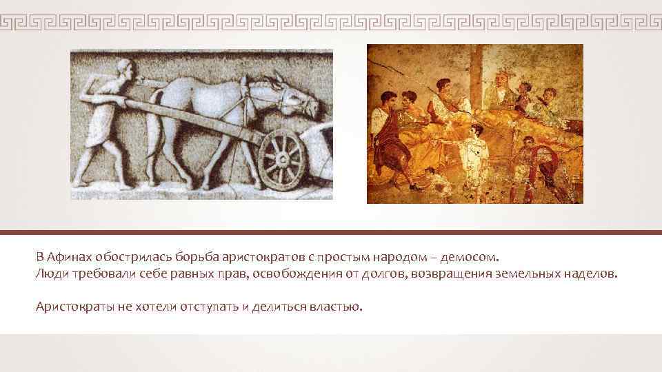 В Афинах обострилась борьба аристократов с простым народом – демосом. Люди требовали себе равных