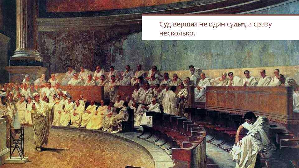 Суд вершил не один судья, а сразу несколько. 