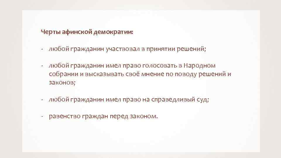 Черты афинской демократии: - любой гражданин участвовал в принятии решений; - любой гражданин имел