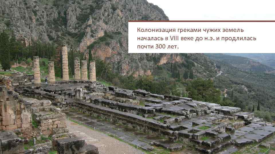 Колонизация греками чужих земель началась в VIII веке до н. э. и продлилась почти