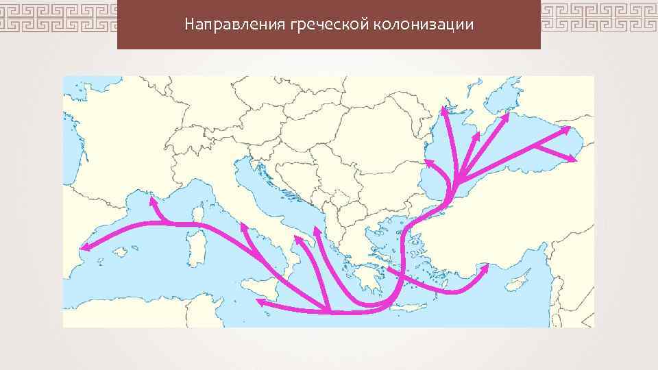 Основание греческих колоний 5 класс. Древняя Греция и греческие колонии 5 класс. Древняя Греция Греческая колонизация. Карта греческой колонизации 5 класс. Колонии древних греков карта.