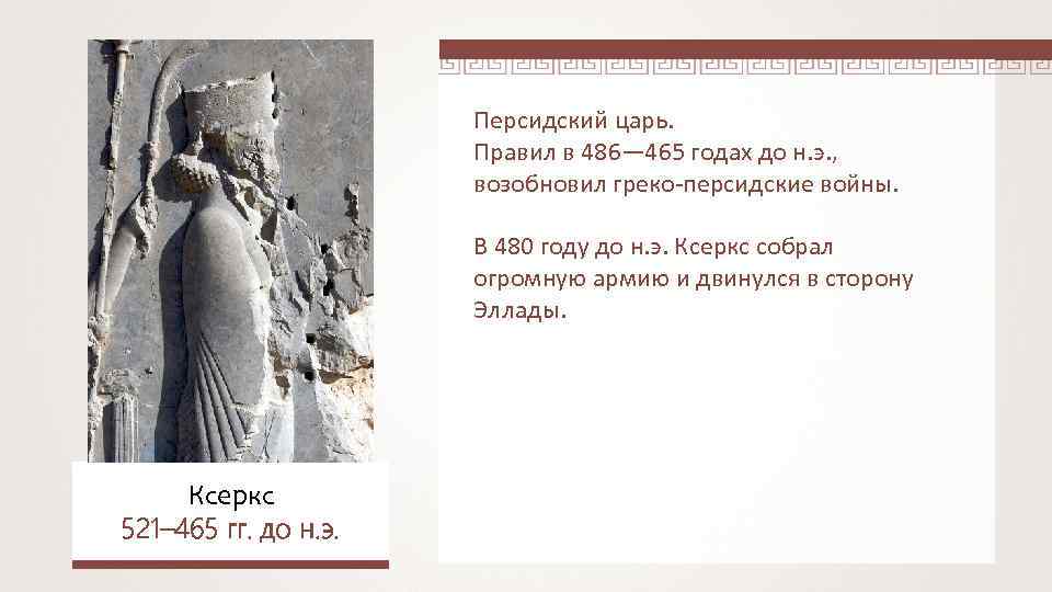 Правители персии в 18 веке. Греко-персидские войны 5 класс Ксеркс. Персидский царь требовавший от греко. 486 Дата сражения до н.э греко персидские. Собери слово которое имеет отношение к греко персидским войнам.