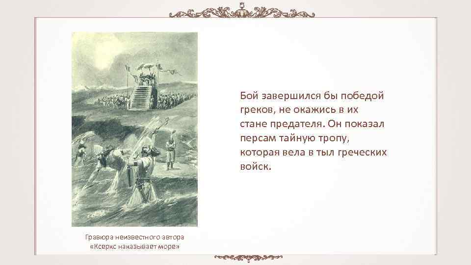 Бой завершился бы победой греков, не окажись в их стане предателя. Он показал персам