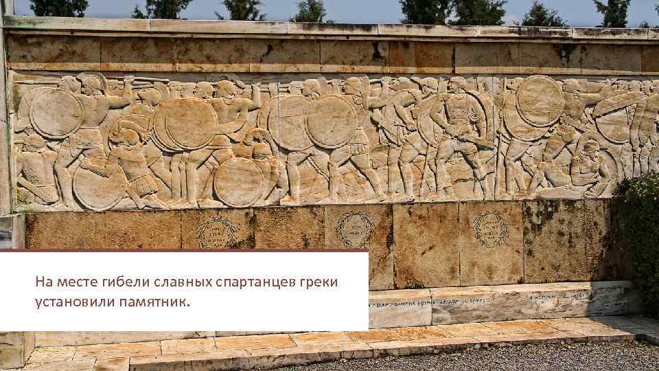 На месте гибели славных спартанцев греки установили памятник. 