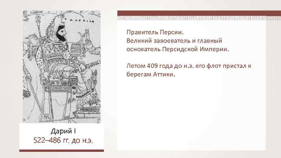 Великая персия. Персия главный правитель. Правители Персидского государства. Дарий Великий завоевание. Персидский правитель Дарий.