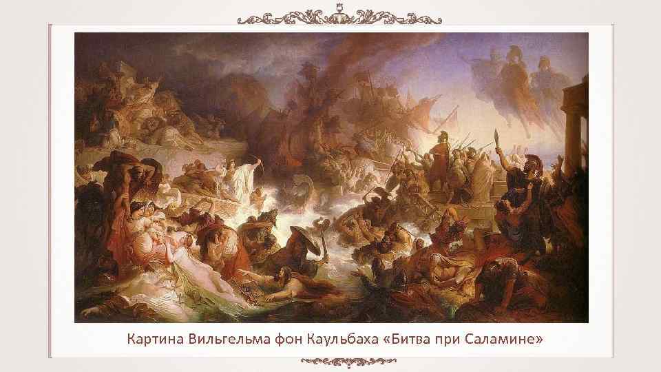 Картина Вильгельма фон Каульбаха «Битва при Саламине» 