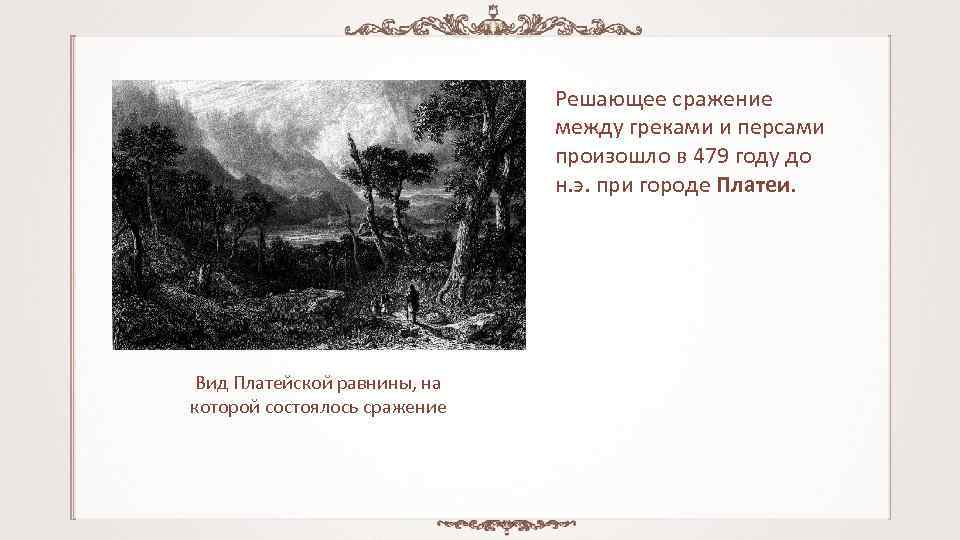 Битва при платеях 5 класс кратко. Решающее сражение с персами произошло в году. Сражение при Платеях. Битва при Платеях глава персов. Сражение у города Платеи произошло в.