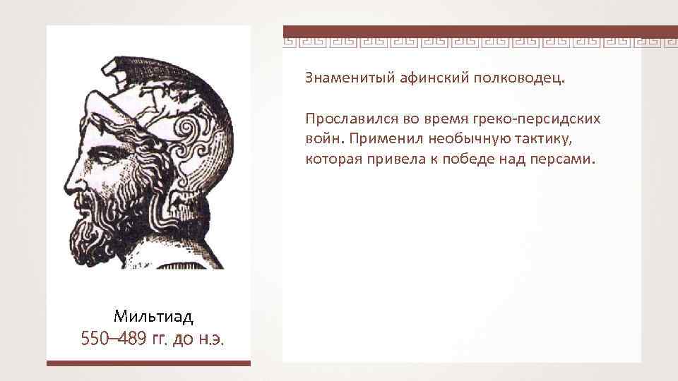 Участниками данного события были дарий и мильтиад. Греческие полководцы греко-персидских войн Мильтиад. Нашествие персидских войск полководцы. Древнегреческий полководец Фемистокл. Фемистокл греко Персидская война.