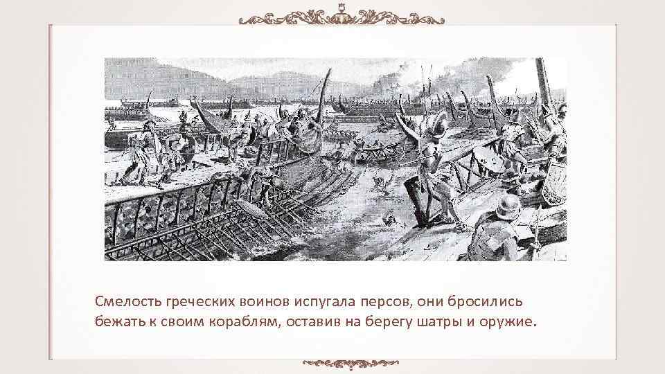 Смелость греческих воинов испугала персов, они бросились бежать к своим кораблям, оставив на берегу