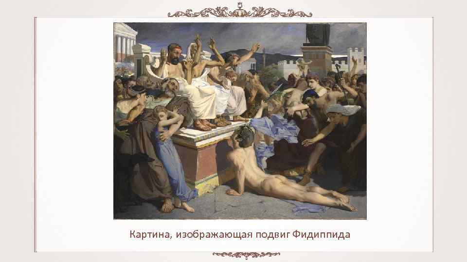 Картина, изображающая подвиг Фидиппида 