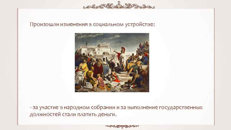 Изменения произошли в государстве. Кто не имел право участвовать в народном собрании.