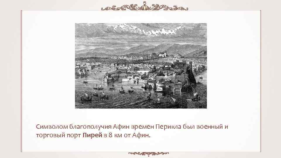 Символом благополучия Афин времен Перикла был военный и торговый порт Пирей в 8 км