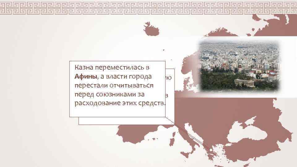 Казна переместилась в Афины, а власти города Деньги поступали в общую перестали отчитываться казну