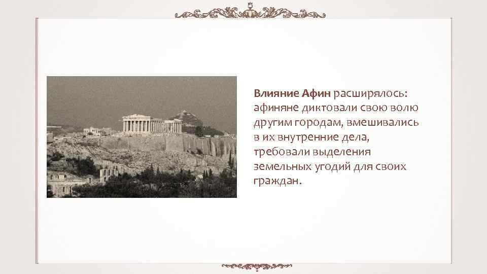 Какие стены афиняне называли длинными 5. Расцвет Афинского государства. Расцвет Афинского государства 5 класс. Образование Афинского государства. Рассвет Афинского государства.