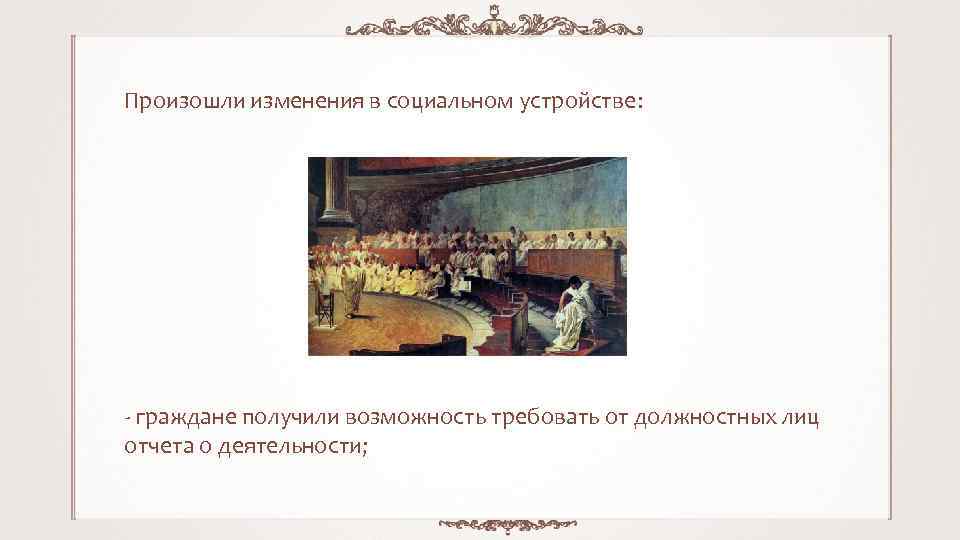 Произошли изменения в социальном устройстве: - граждане получили возможность требовать от должностных лиц отчета
