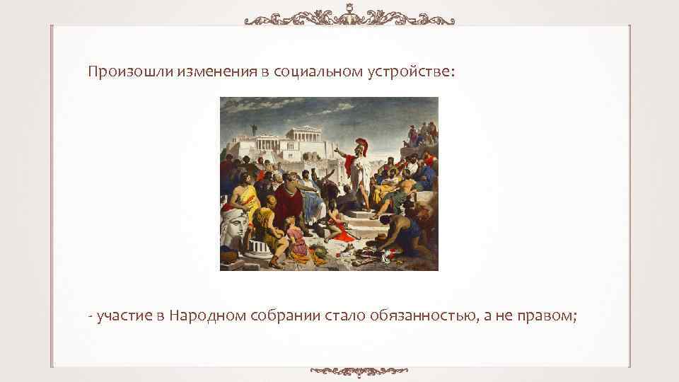 Произошли изменения в социальном устройстве: - участие в Народном собрании стало обязанностью, а не