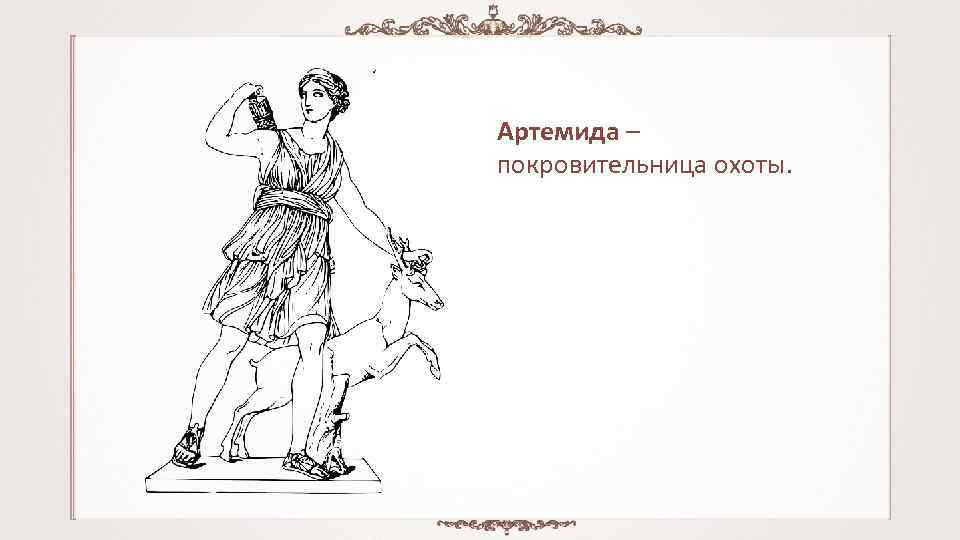 Артемида – покровительница охоты. 