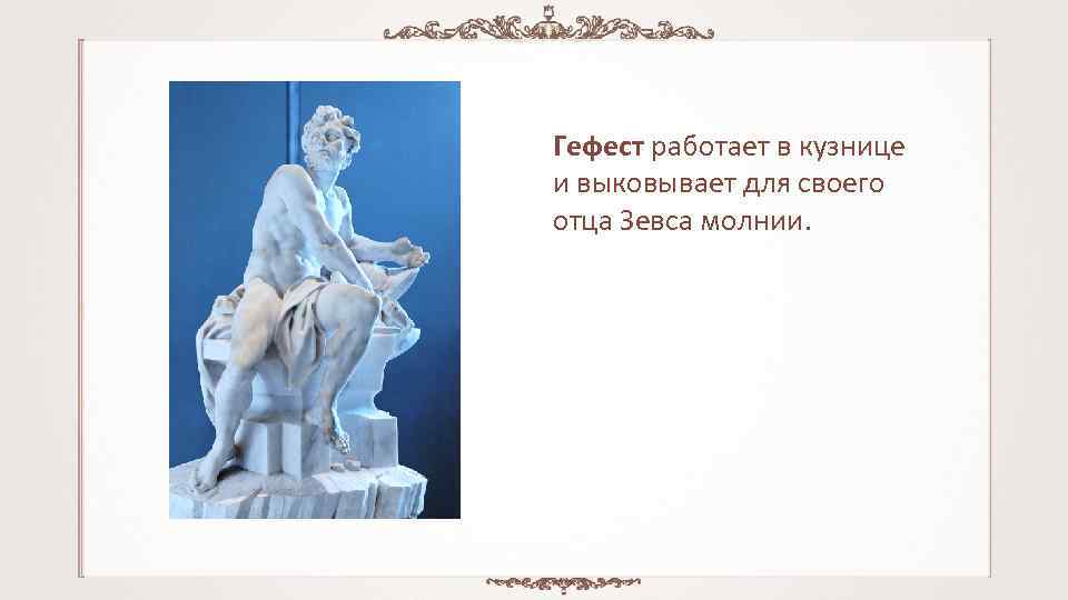 Гефест работает в кузнице и выковывает для своего отца Зевса молнии. 