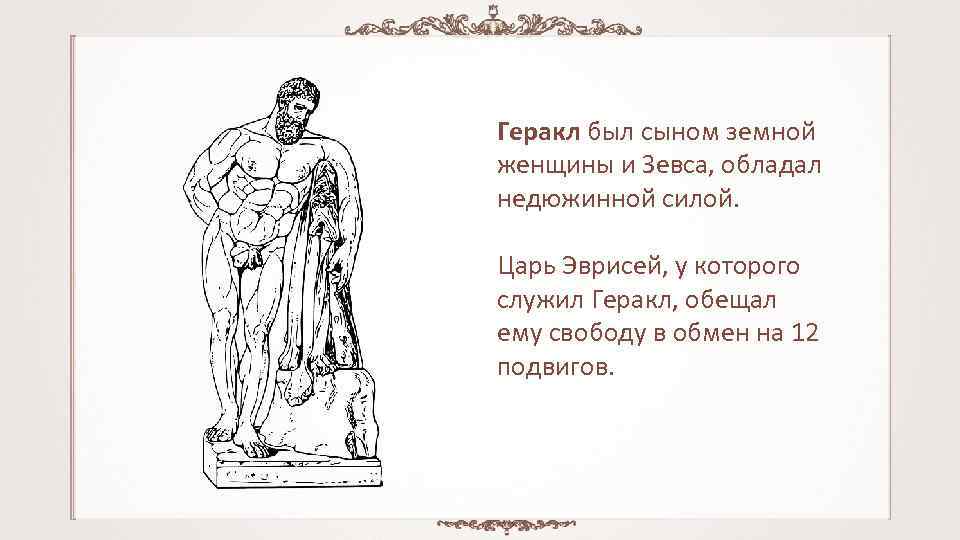 Как звали мать геракла. Геракл сын Зевса. Информация о Геракле. Геракл был сыном Зевса и. Миф о Геракле 5 класс.