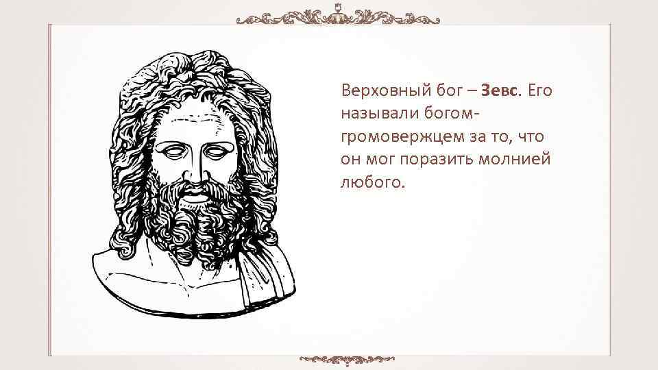 Верховный бог – Зевс. Его называли богом громовержцем за то, что он мог поразить