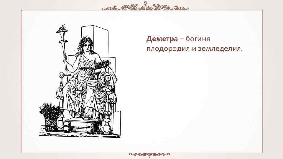 Путешествие деметра. Богиня плодородия и земледелия у греков. Деметра богиня презентация. Богиня плодородия Деметра на часах. МКК Деметра.