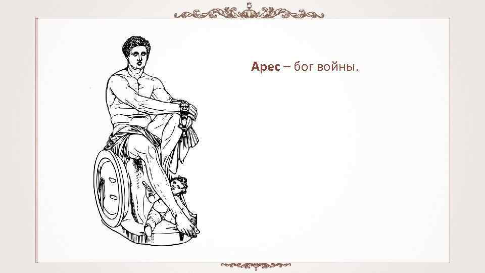 Бог Арес 5 класс. Религия древних греков Бог Арес. Арес Бог войны рисунок. Рисунок Ареса 5 класс.