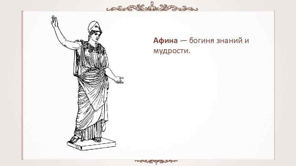 Афина – богиня знаний и мудрости. 