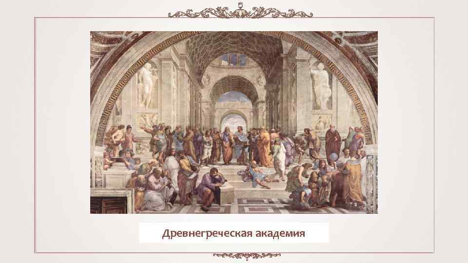 Древнегреческая академия 