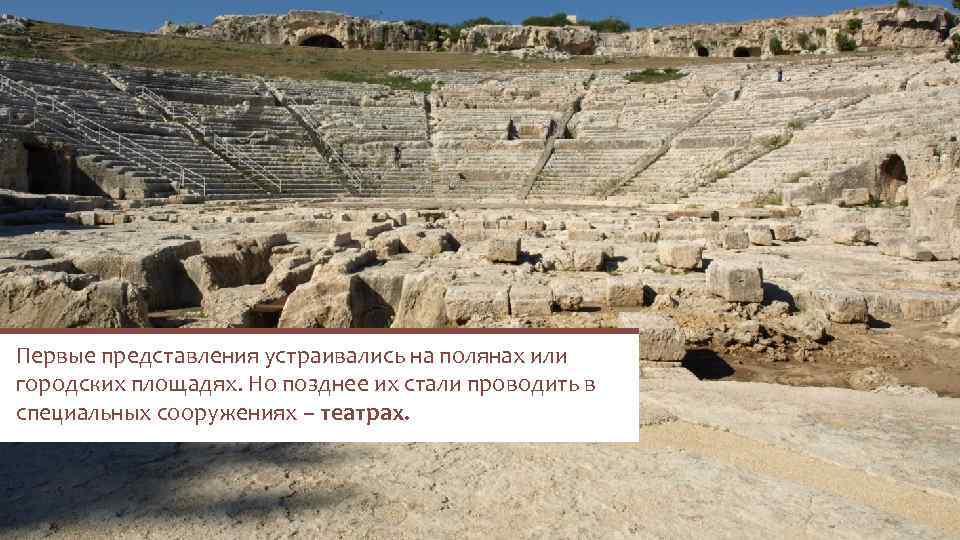 Первые представления устраивались на полянах или городских площадях. Но позднее их стали проводить в