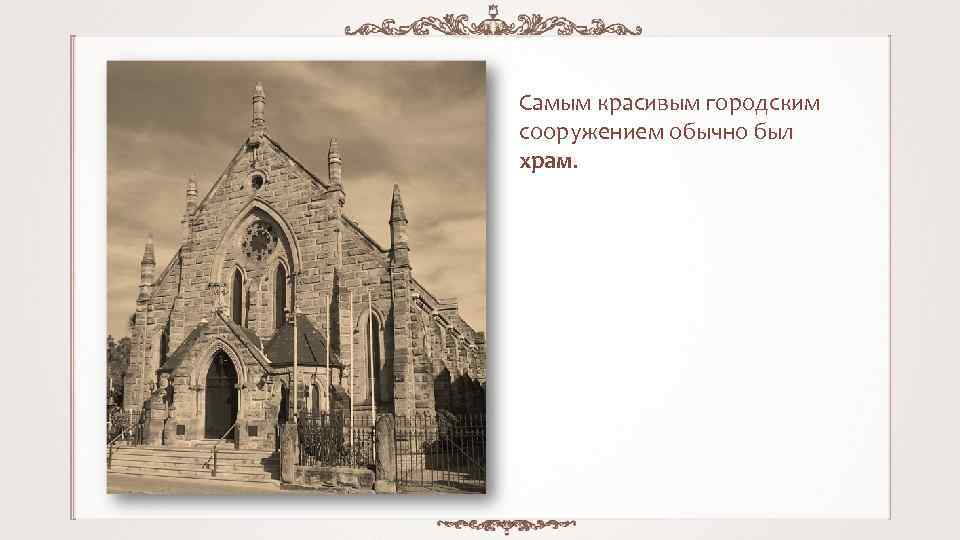 Самым красивым городским сооружением обычно был храм. 