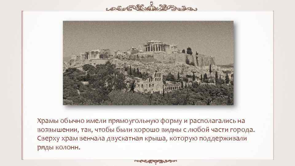 Храмы обычно имели прямоугольную форму и располагались на возвышении, так, чтобы были хорошо видны