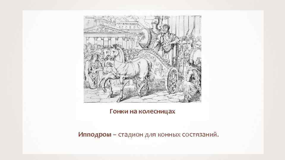 Гонки на колесницах Ипподром – стадион для конных состязаний. 