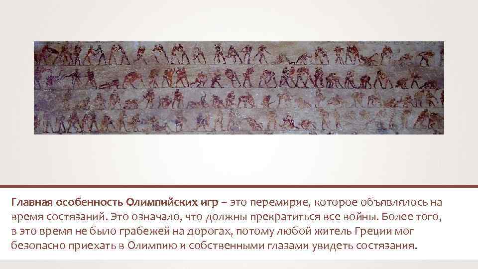 Главная особенность Олимпийских игр – это перемирие, которое объявлялось на время состязаний. Это означало,