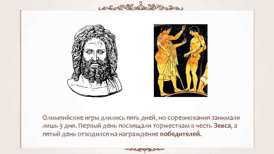Олимпийские игры длились пять дней, но соревнования занимали лишь 3 дня. Первый день посвящали