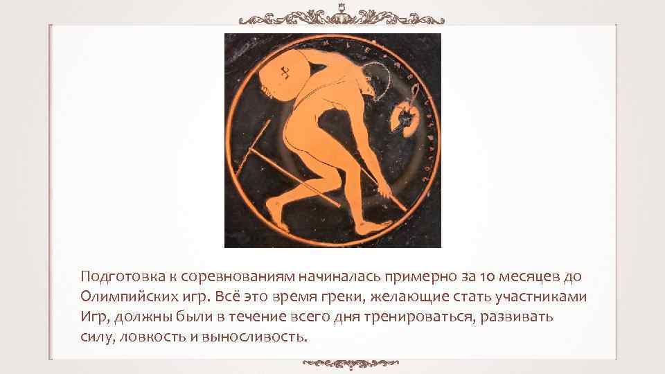 Подготовка к соревнованиям начиналась примерно за 10 месяцев до Олимпийских игр. Всё это время