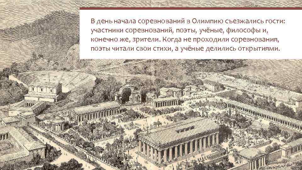 В день начала соревнований в Олимпию съезжались гости: участники соревнований, поэты, учёные, философы и,