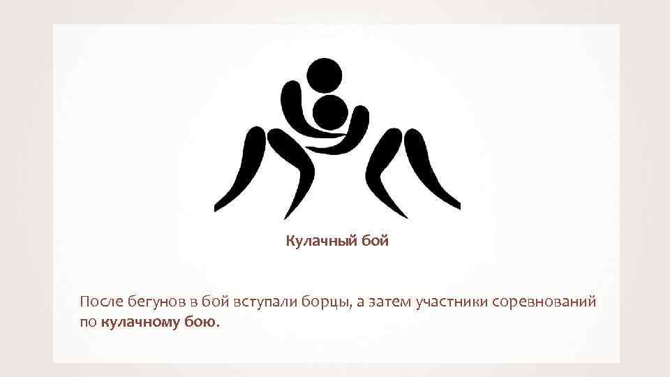 Кулачный бой После бегунов в бой вступали борцы, а затем участники соревнований по кулачному