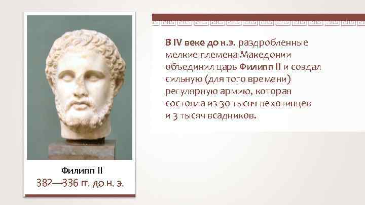 В IV веке до н. э. раздробленные мелкие племена Македонии объединил царь Филипп II