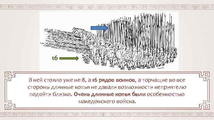 16 В ней стояло уже не 8, а 16 рядов воинов, а торчащие во