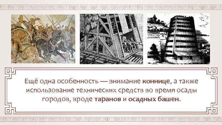Berthold Werner Ещё одна особенность — внимание коннице, а также использование технических средств во